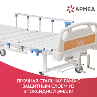 Кровать медицинская функциональная механическая Армед РС105-Б
